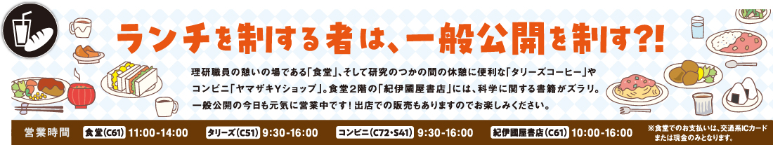 ランチを制する者は、一般公開を制す?!