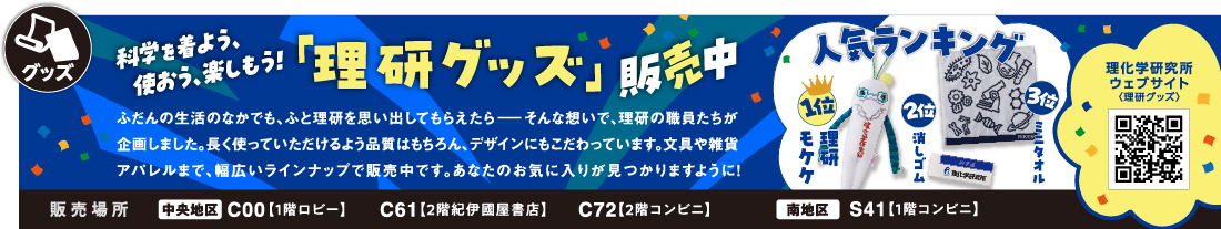 「理研グッズ」販売中