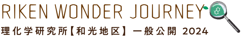 理化学研究所【和光地区】一般公開 2024