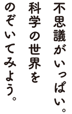 不思議がいっぱい科学の世界をのぞいてみよう